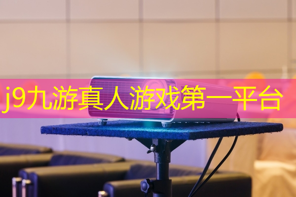 j9九游会官网-真人游戏第一品牌：3d游戏里下棋