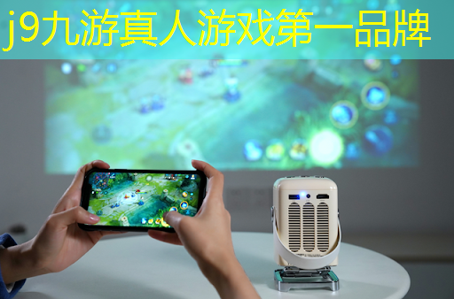 j9九游真人游戏第一品牌：最火热的3d游戏女主名字