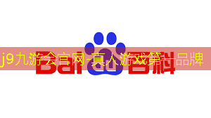 j9九游真人游戏第一平台：桌面弹珠3d游戏破解版
