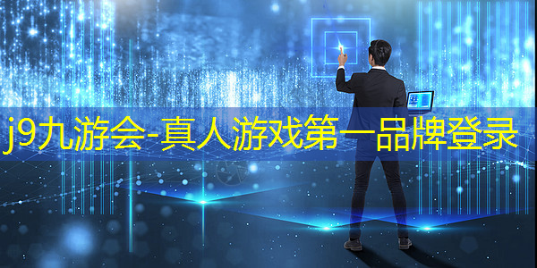 j9九游会-真人游戏第一品牌登录：抓手指喝酒游戏程序