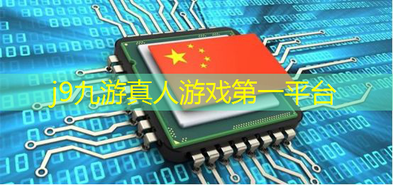 j9九游会官网-真人游戏第一品牌：免费游戏程序入口软件推荐