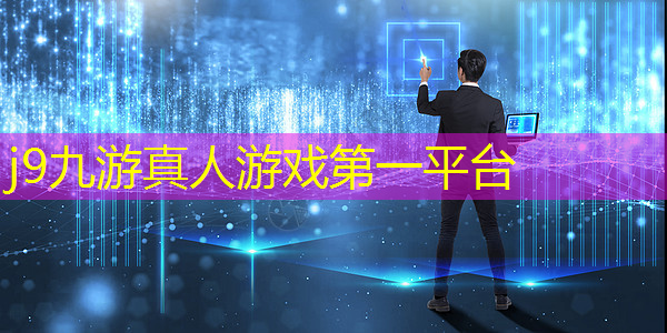 j9九游真人游戏第一平台：3d虚拟世界好玩游戏推荐搞笑版