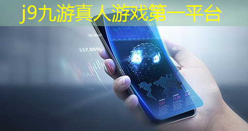 j9九游真人游戏第一品牌：华东青年电竞大赛：有没有精彩瞬间和精彩操作的回放？