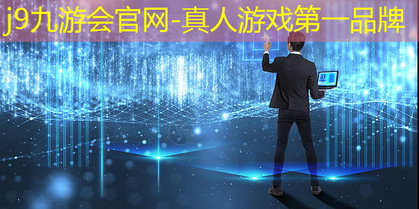 j9九游会官网-真人游戏第一品牌：网易最好的伪3d材质游戏
