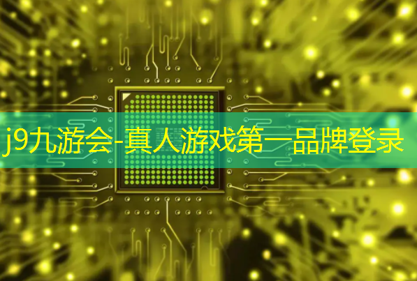 j9九游会官网-真人游戏第一品牌：做王者职业电竞选手的条件