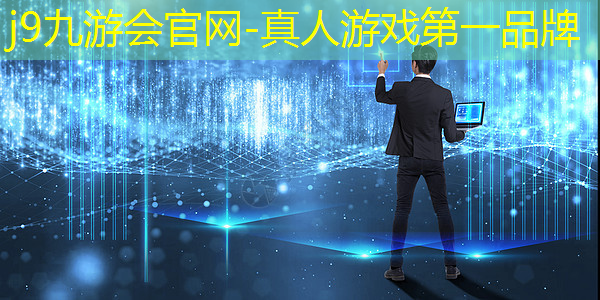 j9九游真人游戏第一平台：三路对抗的3d游戏